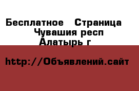  Бесплатное - Страница 2 . Чувашия респ.,Алатырь г.